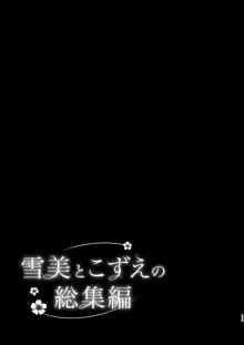 雪美とこずえの総集編, 日本語