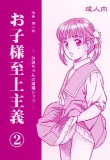 Okosama Shijou Shugi 2 ... Miho-chan no Michibata Shikko ..., 中文