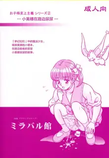 Okosama Shijou Shugi 2 ... Miho-chan no Michibata Shikko ..., 中文