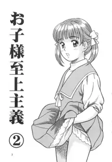 Okosama Shijou Shugi 2 ... Miho-chan no Michibata Shikko ..., 中文