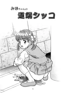 Okosama Shijou Shugi 2 ... Miho-chan no Michibata Shikko ..., 中文