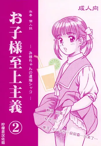 Okosama Shijou Shugi 2 ... Miho-chan no Michibata Shikko ..., 中文