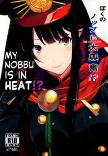 Boku no Nobbu ni Daikoufun!? | My Nobu is in Heat?!, English