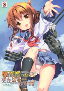 駆逐艦ったってがんばる…のです! (艦隊これくしょん -艦これ-}, 日本語