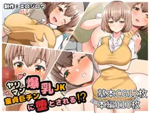 ヤリマン爆乳JK童貞巨チンに堕とされる！？, 日本語