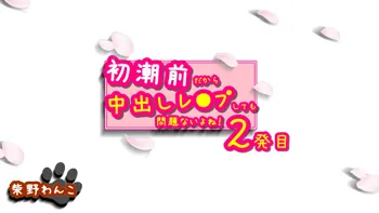 初潮前だから中出しレ●プしても問題ないよね! 2発目, 日本語