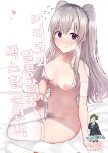 Kiriko to Ichaicha Ecchi Suru Dake no Hon | 키리코와 알콩달콩 섹스할 뿐인 책, 한국어