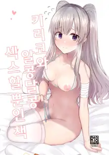 Kiriko to Ichaicha Ecchi Suru Dake no Hon | 키리코와 알콩달콩 섹스할 뿐인 책, 한국어