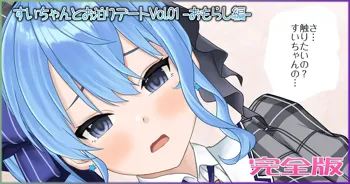 すいちゃんとお泊りデートVol.01 -おもらし編- 完全版, 日本語