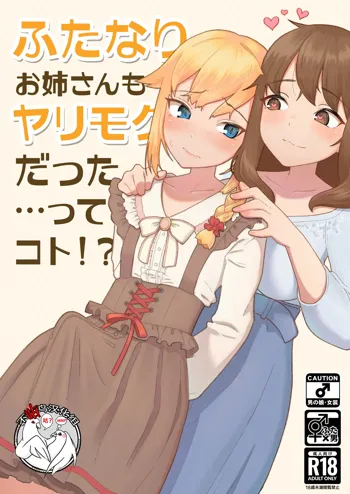 Futanari Onee-san mo Yarimokudatta… tte koto!?, 中文