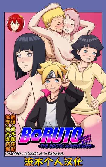 Boruto Erotic Adventure chapter1:Boruto is in trouble, 中文