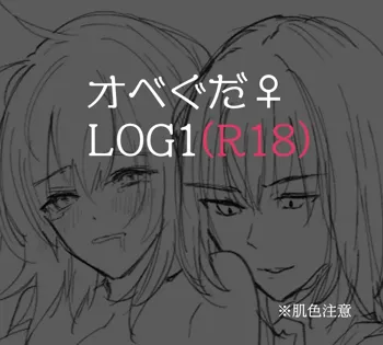 Obe guda ♀ R 18 rogu 1[Fate/Grand Order), 日本語