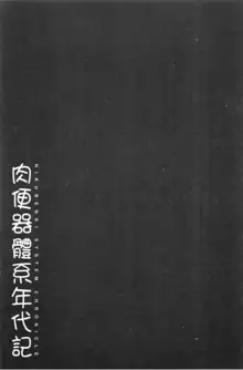 まよねーず。肉便器システム年代記, 中文