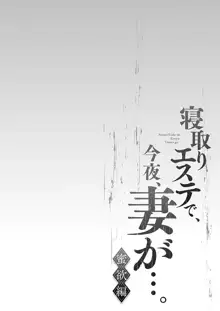 寝取りエステで、今夜、妻が…。 蜜欲編, 日本語