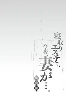 寝取りエステで、今夜、妻が…。 媚肉編, 日本語