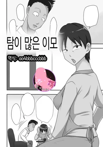 Covetous Auntie | 탐이 많은 이모, 한국어