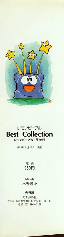 レモンピープル 1985年2月増刊号 Vol.38 Best Collection, 日本語