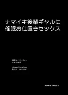 ナマイキ後輩ギャルに催眠お仕置きセックス, 日本語