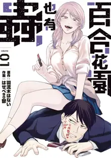 Yuri no En nimo Mushi  wa iru | 百合花園也有蟲, 中文