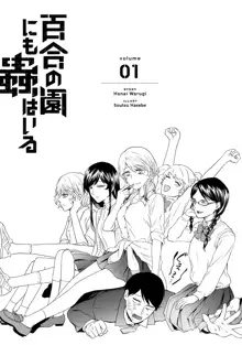 Yuri no En nimo Mushi  wa iru | 百合花園也有蟲, 中文