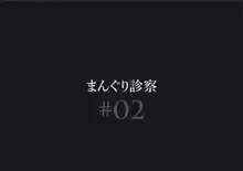 ふたなりナースの肉便器・調教診察, 日本語