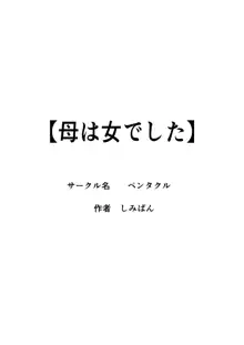 母は女でした, 日本語