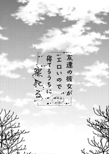 友達の彼女がエロいので寝てるうちに寝取る, 日本語