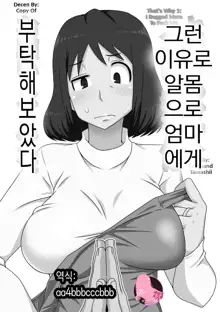 Toiu wake de, Zenra de Kaa-san ni Onegai shite mita. | 그런 이유로 알몸으로 엄마에게 부탁해보았다 (decensored), 한국어