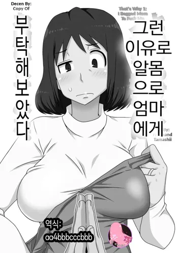 Toiu wake de, Zenra de Kaa-san ni Onegai shite mita. | 그런 이유로 알몸으로 엄마에게 부탁해보았다 (decensored)