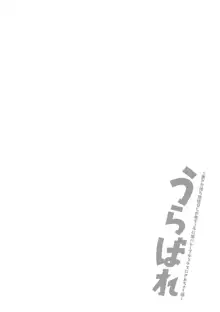 うらばれ〜裏アカ持ち地味OLが年下っ子に垢バレしてラブラブにされちゃう話〜, 日本語