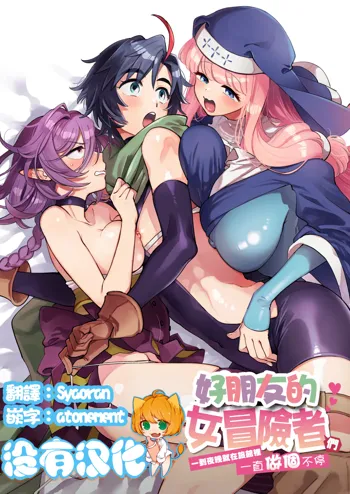 Nakayoshi Onna Boukensha wa Yoru ni Naru to Yadoya de Mechakucha Ecchi Suru | 好朋友的女冒險者們 一到夜晚就在旅館裡一直做個不停, 中文