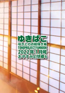 ゆきばこ ゆきとのお絵描き箱 2022年1月号 おやすみ幻想郷6, 日本語