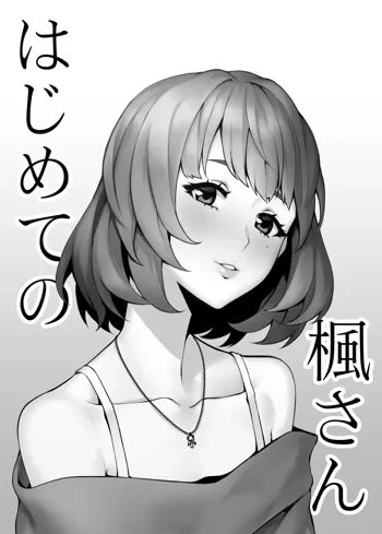 Hajimete no Kaede-san, 中文