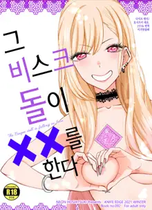 Ano Bisque Doll ga xx o Suru | 그 비스크 돌은 XX를 한다, 한국어