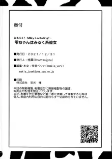 みるらく! -Milky Lactating!- 雫ちゃんはみるく系彼女, 日本語