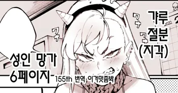 ギャル節分漫画 갸루 절분 (지각) 성인 망가 6페이지, 한국어