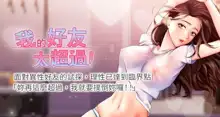 【周五连载】我的好友太超过!（作者：揮羚羊&金鈕扣） 第1~33话, 中文