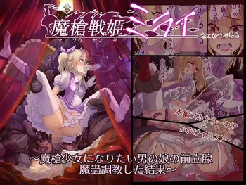 魔槍戦姫ミライ ～魔槍少女になりたい男の娘の前立腺 魔蟲調教した結果～, 日本語