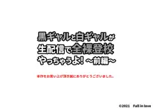 黒ギャルと白ギャルが生配信で全裸登校やっちゃうよ!～前編～, 日本語