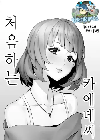 Hajimete no Kaede-san | 처음하는 카에데씨, 한국어