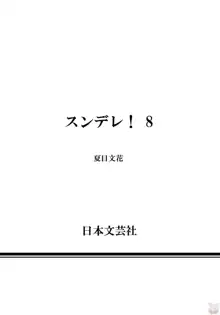 スンデレ！08, 日本語