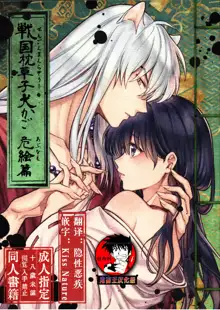 Sengoku Makurazoushi Inu Kago Abunae Hen (Inuyasha) | 战国枕草子犬薇 危绘篇（犬夜叉）, 中文