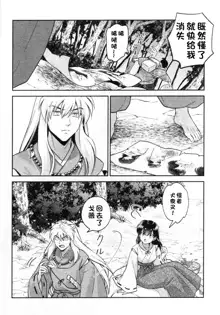 Sengoku Makurazoushi Inu Kago Abunae Hen (Inuyasha) | 战国枕草子犬薇 危绘篇（犬夜叉）, 中文