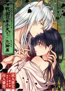 Sengoku Makurazoushi Inu Kago Abunae Hen (Inuyasha) | 战国枕草子犬薇 危绘篇（犬夜叉）, 中文