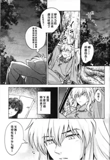 Sengoku Makurazoushi Inu Kago Abunae Hen (Inuyasha) | 战国枕草子犬薇 危绘篇（犬夜叉）, 中文