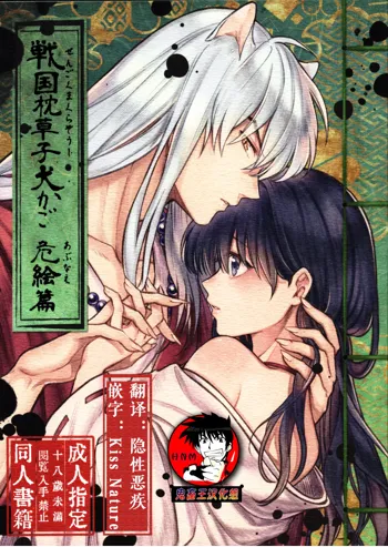 Sengoku Makurazoushi Inu Kago Abunae Hen (Inuyasha) | 战国枕草子犬薇 危绘篇（犬夜叉）