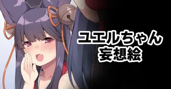 ユエルちゃん妄想絵, 日本語