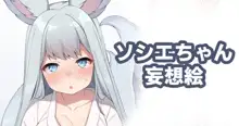 ソシエちゃん妄想絵, 日本語