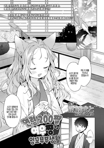 Yowai 200 Chai Okitsune-chan to Oshidori Fuufu Seikatsu.Ch. 4 | 연령 200쨜 여우쨩하고 잉꼬부부생활 제4화, 한국어