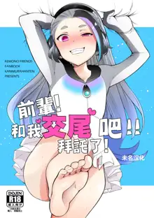 Senpai! Ore to Koubix Onegaishimasu! | 前輩!和我交尾吧!!拜託了!, 中文